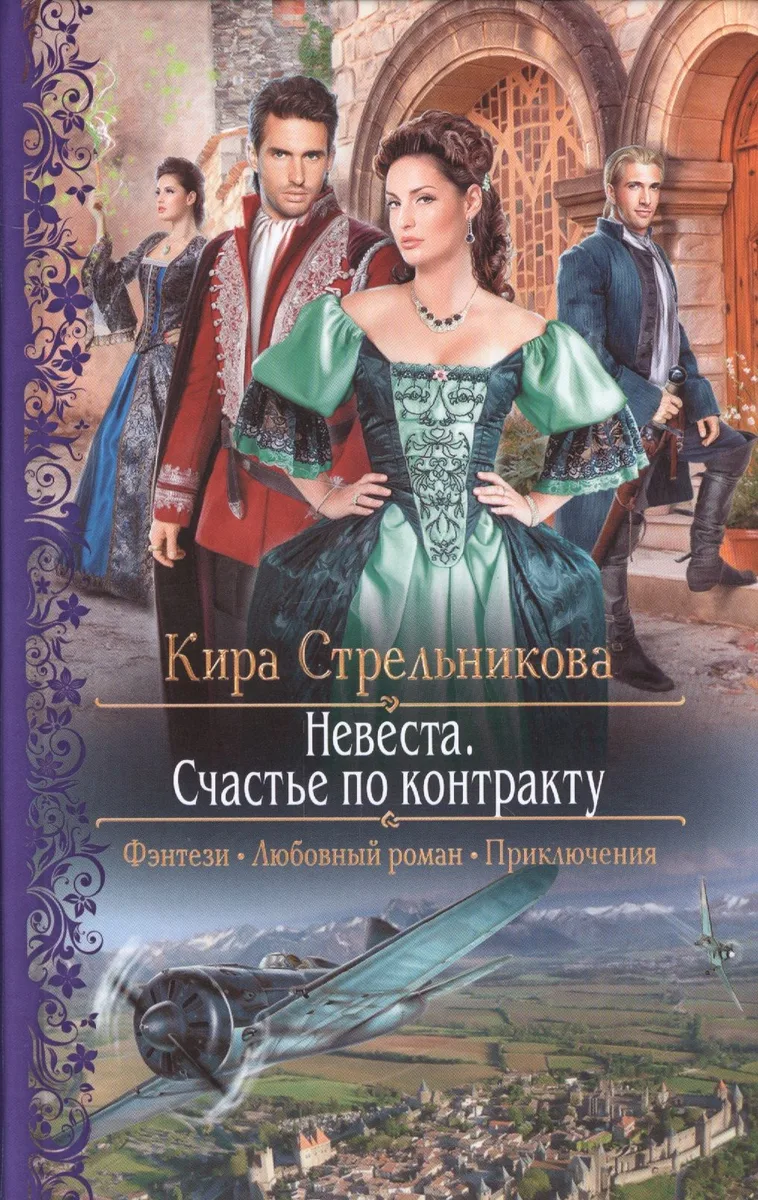 Невеста. Счастье по контракту