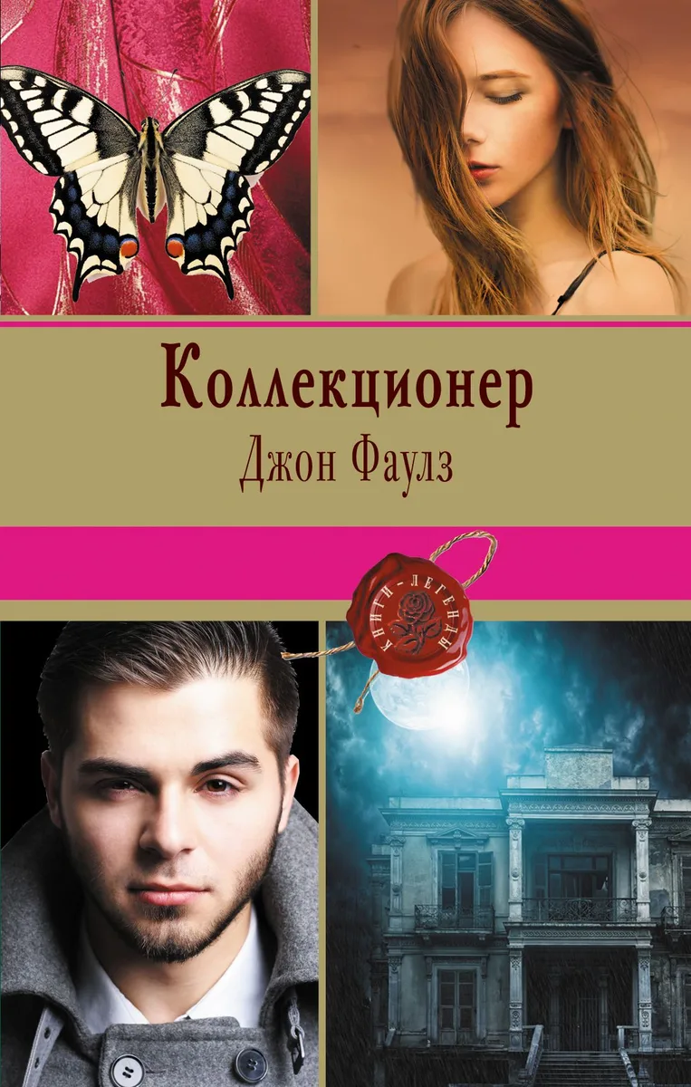 Коллекционер