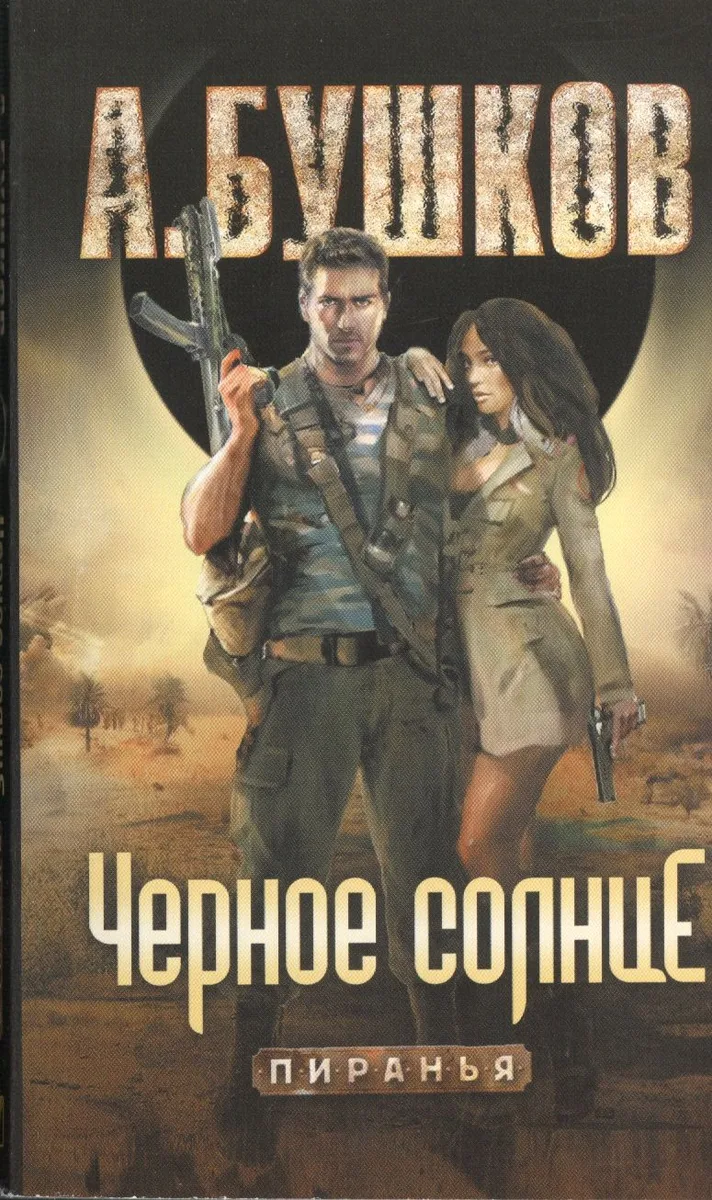 Черное солнце