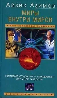 Миры внутри миров