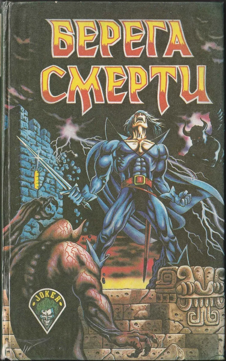 Берега смерти