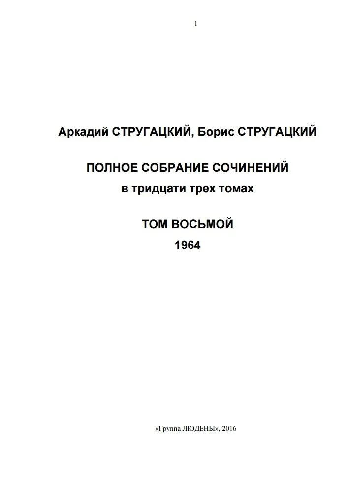 Полное собрание сочинений. Том восьмой. 1964