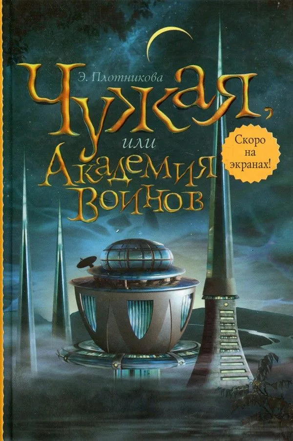 Чужая, или Академия Воинов