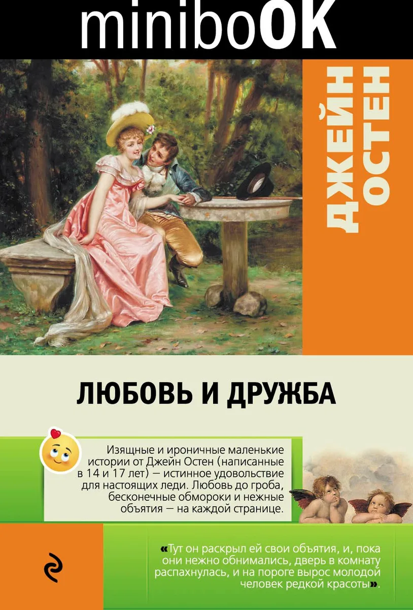 Любовь и дружба