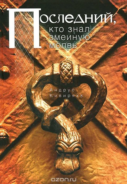Последний, кто знал змеиную молвь