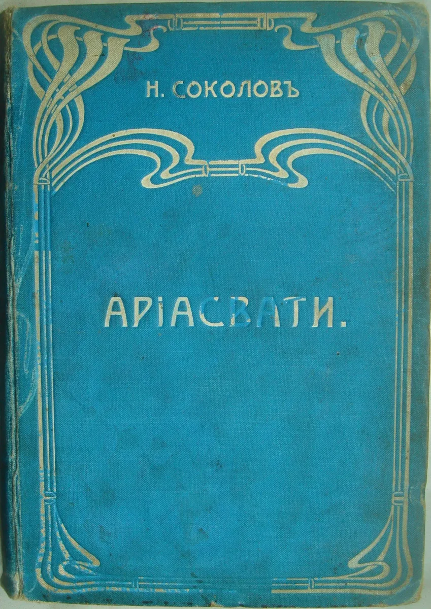 Ариасвати