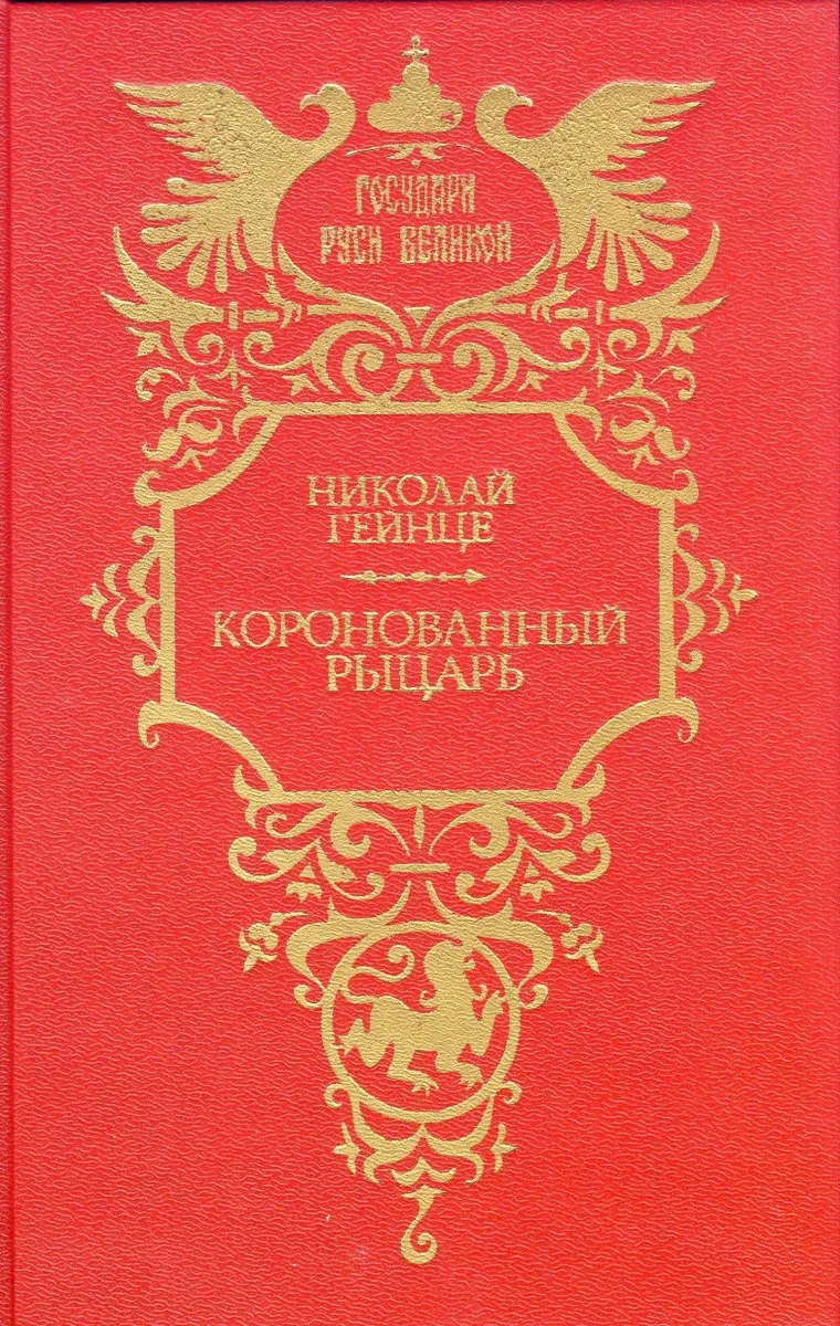 Коронованный рыцарь