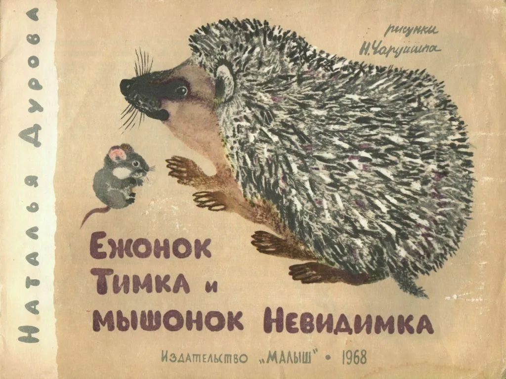 Ежонок Тимка и мышонок Невидимка