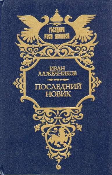 Последний Новик