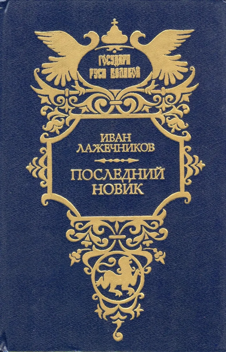 Последний Новик
