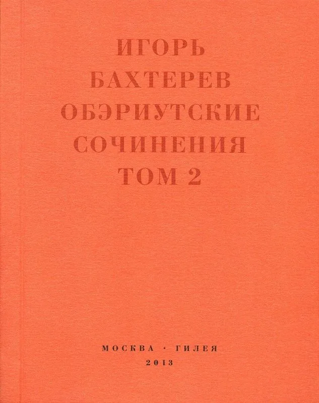 Обэриутские сочинения. Том 2
