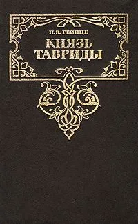 Князь Тавриды