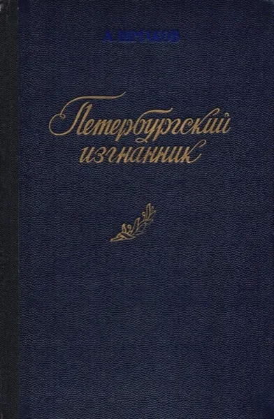 Петербургский изгнанник. Книга третья