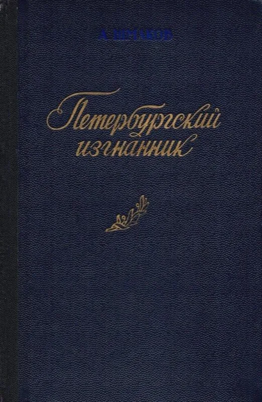 Петербургский изгнанник. Книга третья