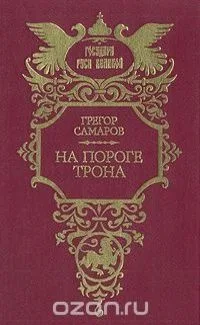 На пороге трона