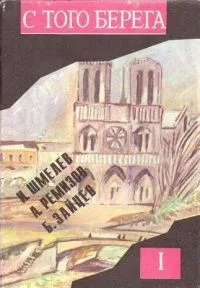 С того берега. Книга 2