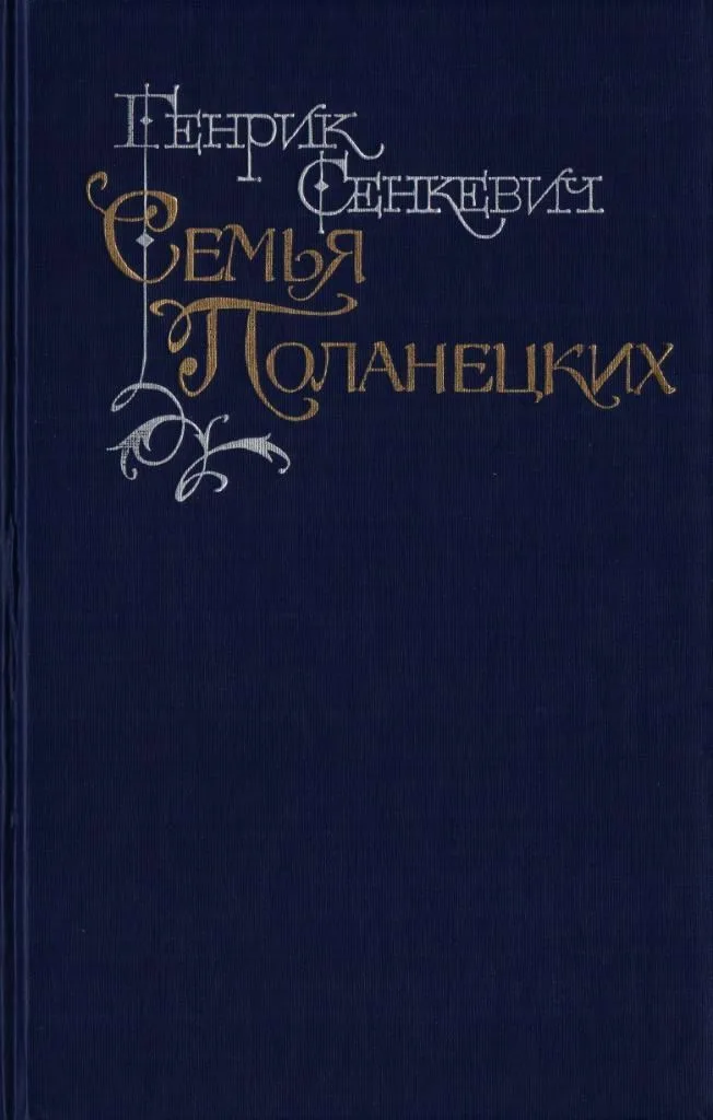Семья Поланецких
