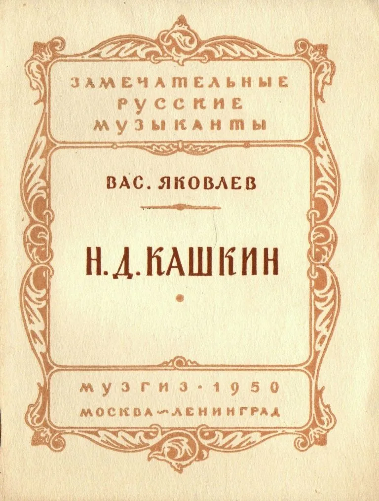 Н.Д. Кашкин