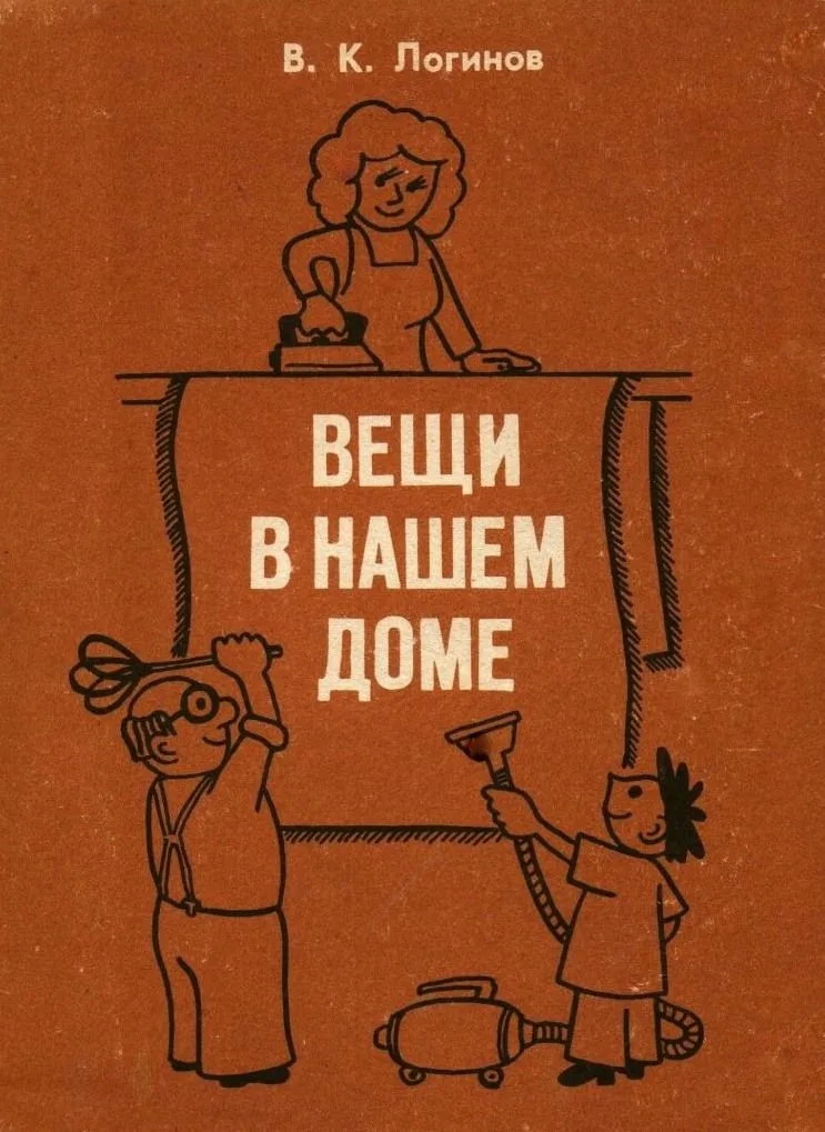 Вещи в нашем доме