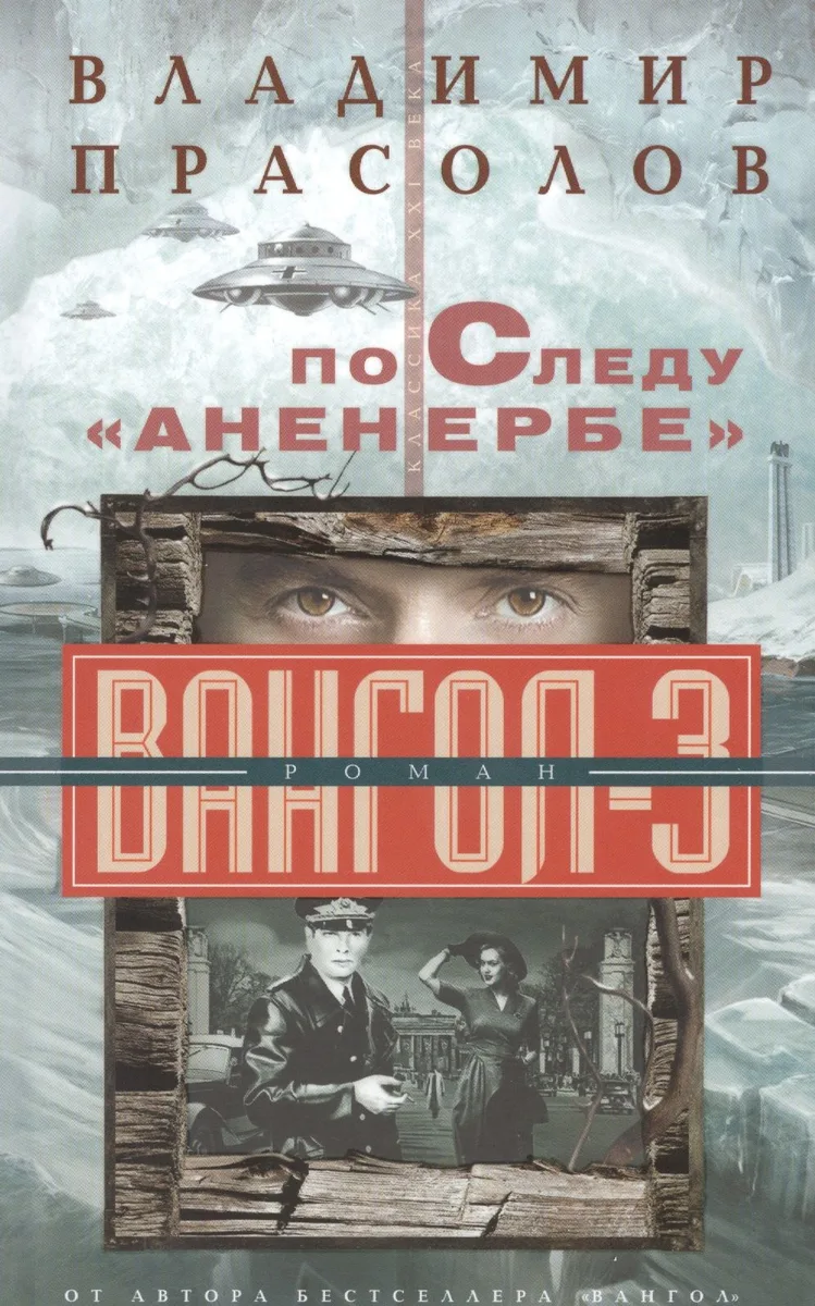 Вангол-3. По следу "Аненербе"