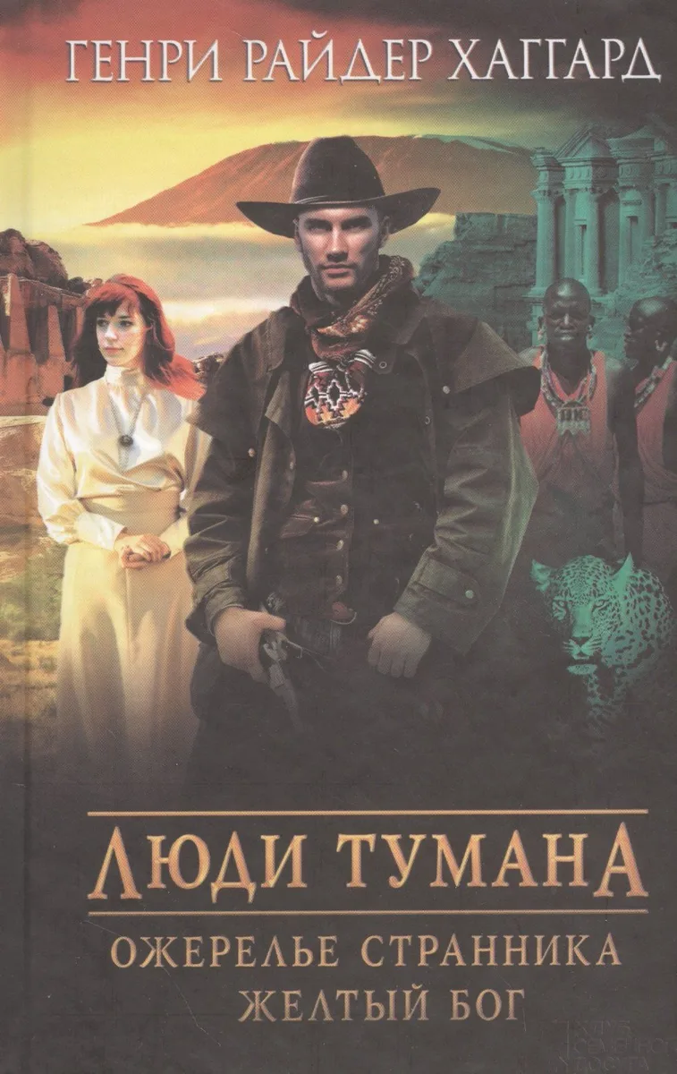 Люди тумана. Ожерелье Странника. Желтый бог