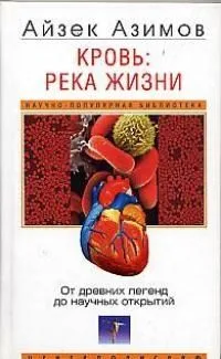 Кровь: река жизни. От древних легенд до научных открытий