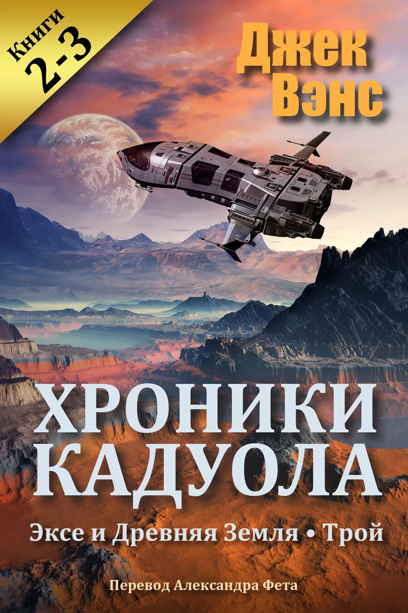 Хроники Кадуола. Книги 2-3
