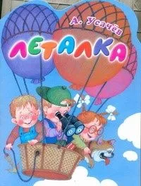 Леталка