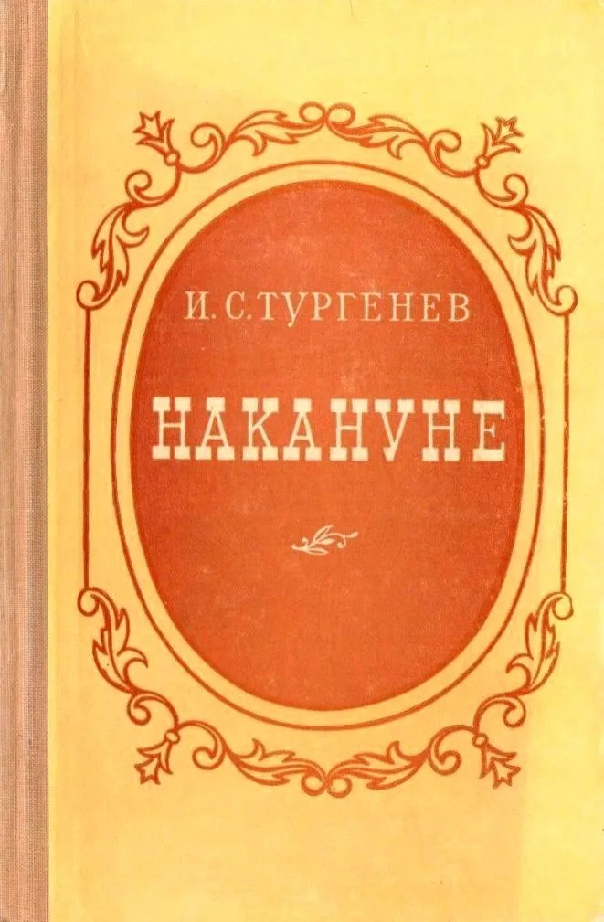 Накануне