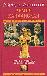 Земля Ханаанская. Родина иудаизма и христианства