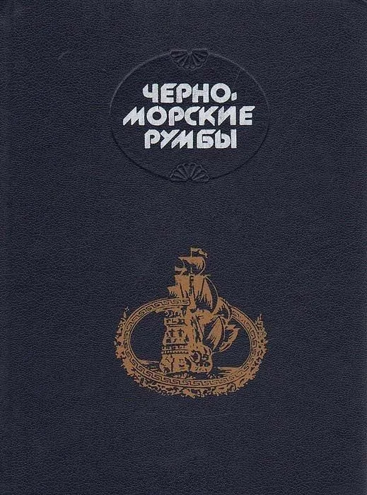 Черноморские румбы