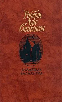 Владетель Баллантрэ