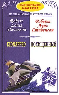 Похищенный / Kidnapped