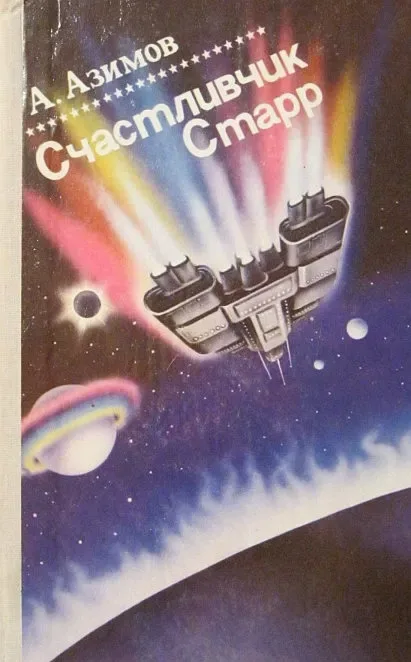 Счастливчик Старр
