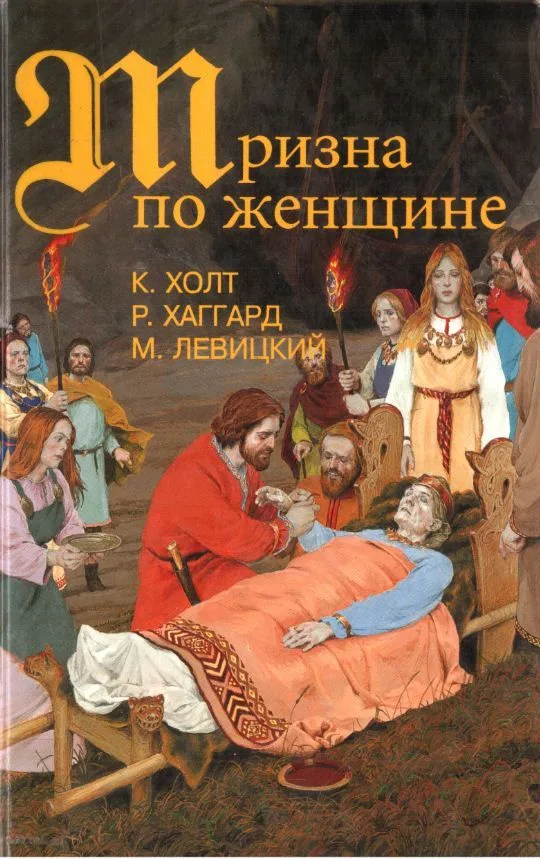 Тризна по женщине
