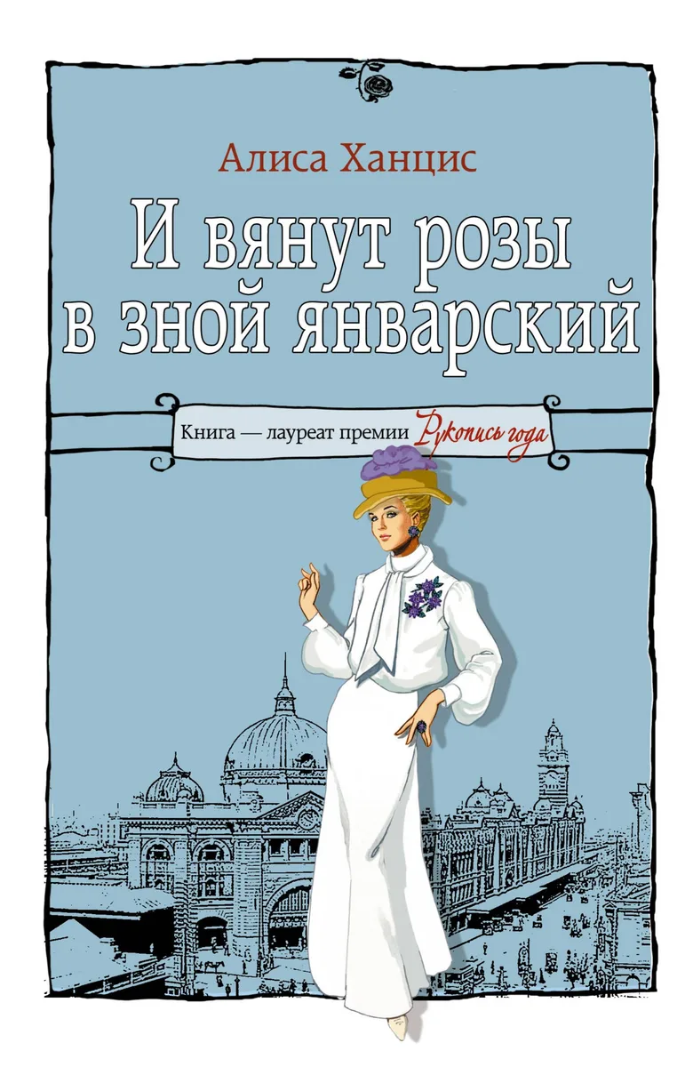 И вянут розы в зной январский