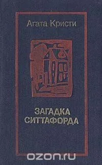 Загадка Ситтафорда