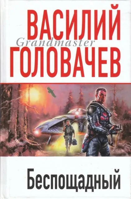 Беспощадный