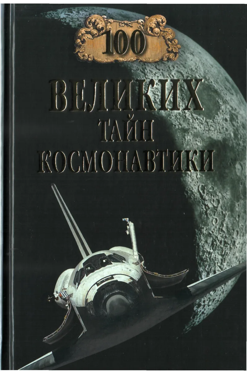 100 великих тайн космонавтики