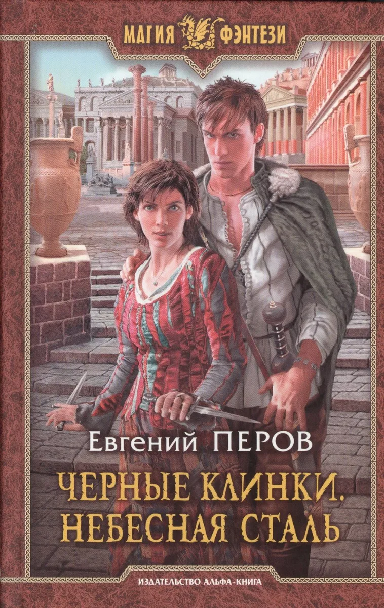 Черные клинки. Небесная сталь
