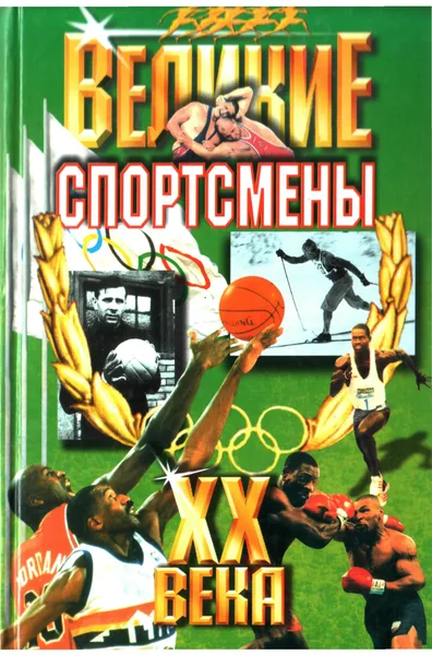 Великие спортсмены XX века