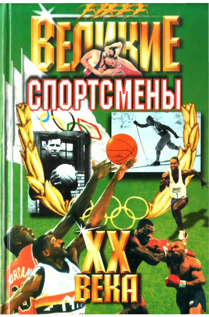 Великие спортсмены XX века
