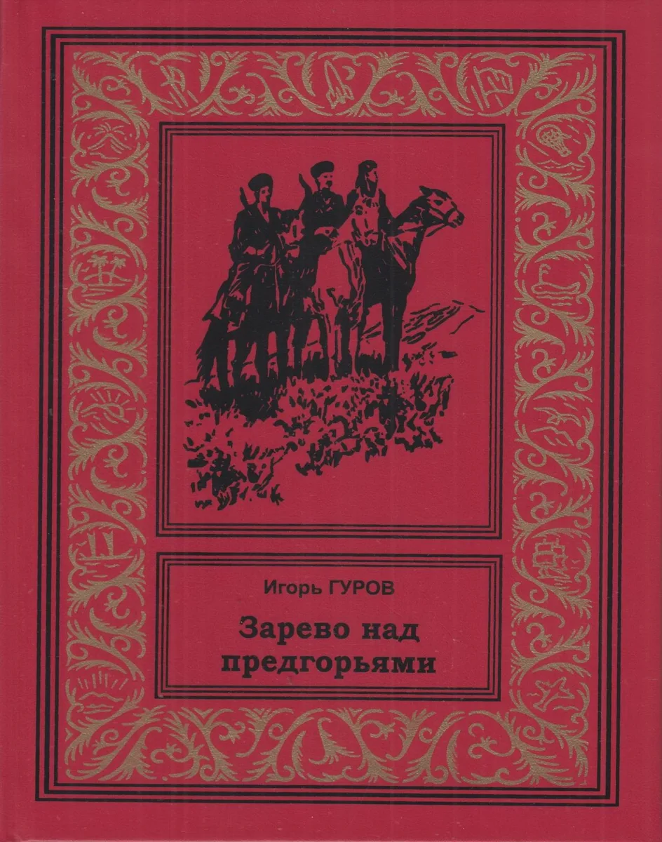 Зарево над предгорьями