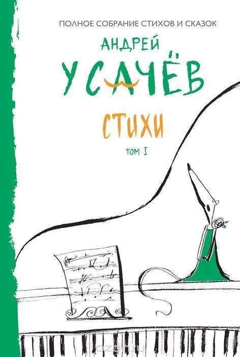 Андрей Усачев. Стихи. Том 1