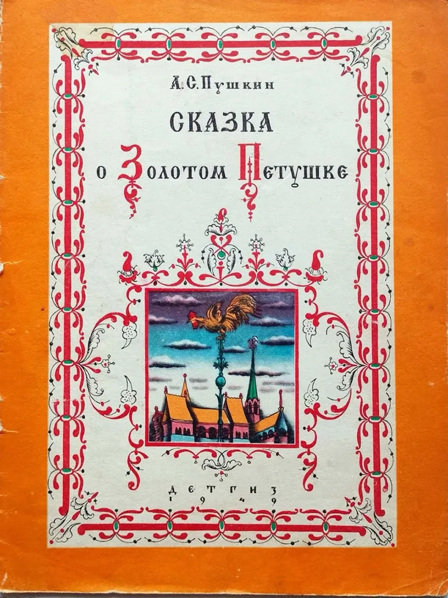 Сказка о золотом петушке