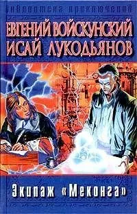 Экипаж «Меконга»