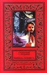 Экипаж «Меконга»