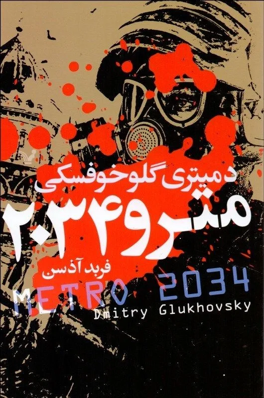 2034 مترو