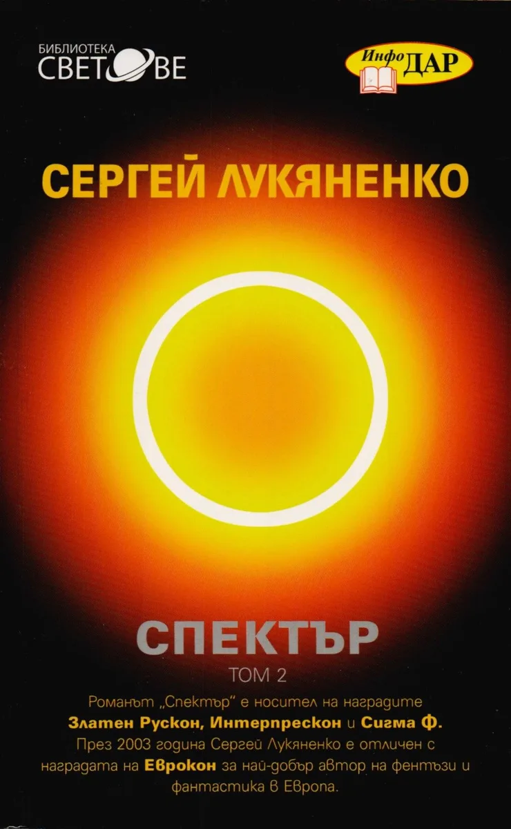 Спектър (Том 2)
