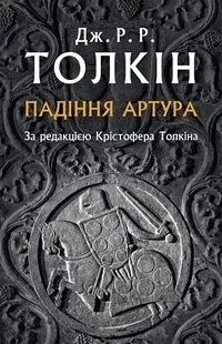 Падіння Артура